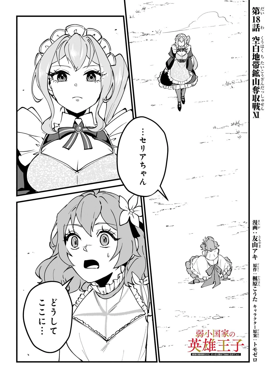 弱小国家の英雄王子 ～最強の魔術師だけど、さっさと国出て自由に生きてぇぇ！～ 第18話 - 1