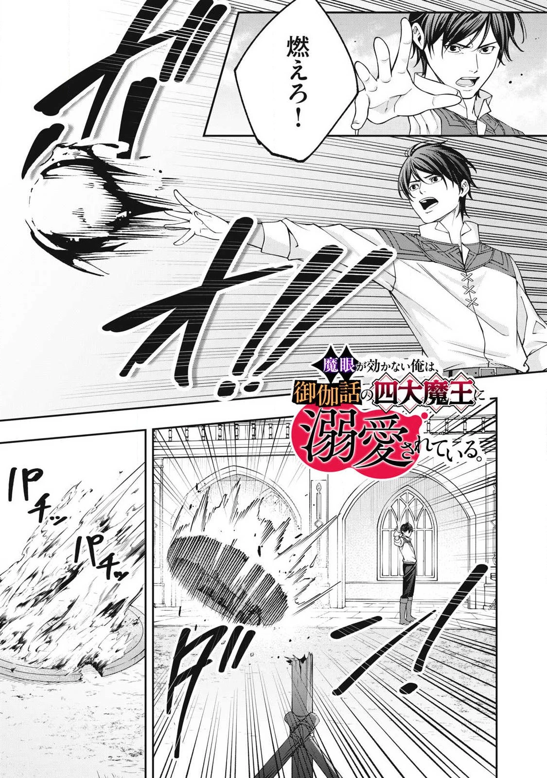 魔眼が効かない俺は、御伽噺の四大魔王に溺愛されている。 第16話 - 1
