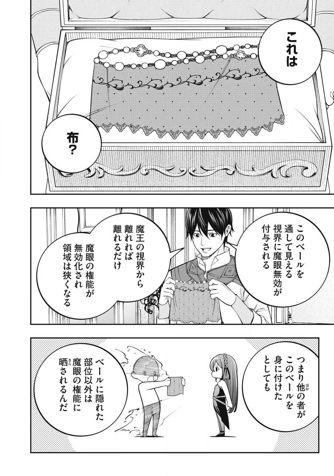 魔眼が効かない俺は、御伽噺の四大魔王に溺愛されている。 第16話 - 8