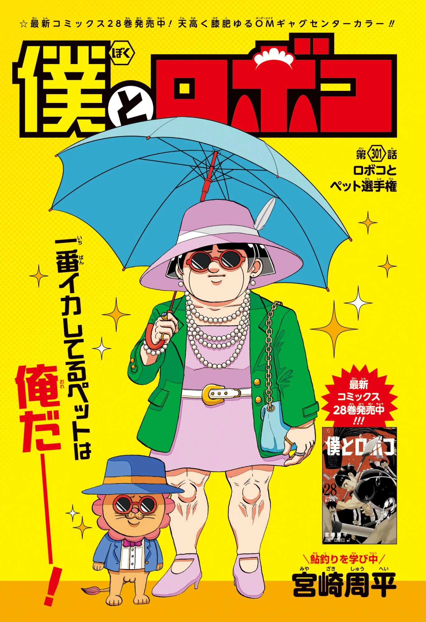僕とロボコ 第301話 - 1