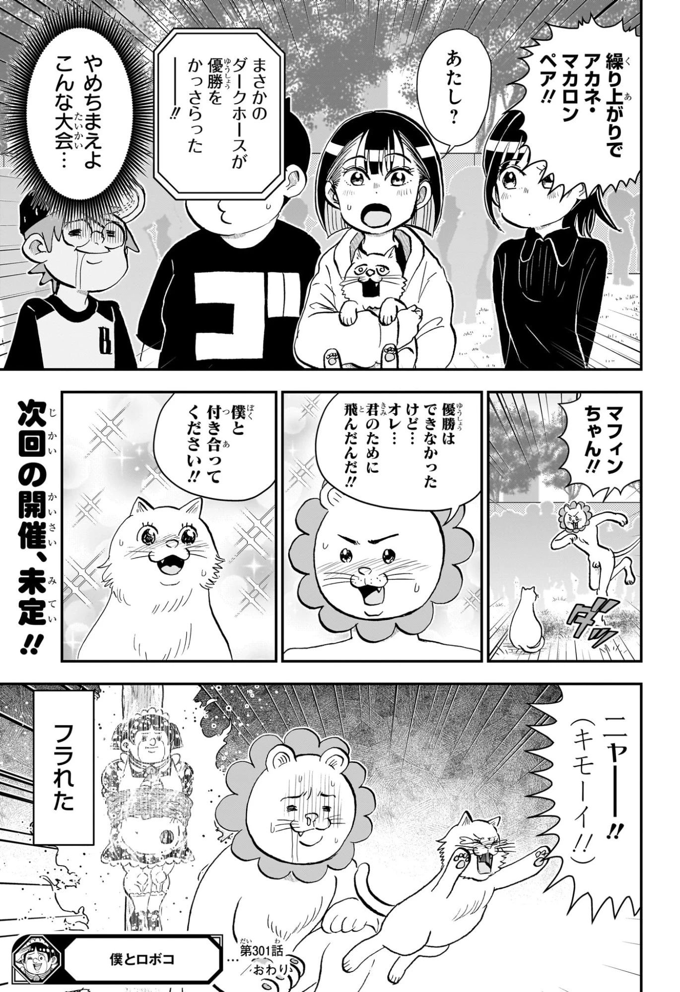 僕とロボコ 第301話 - 17
