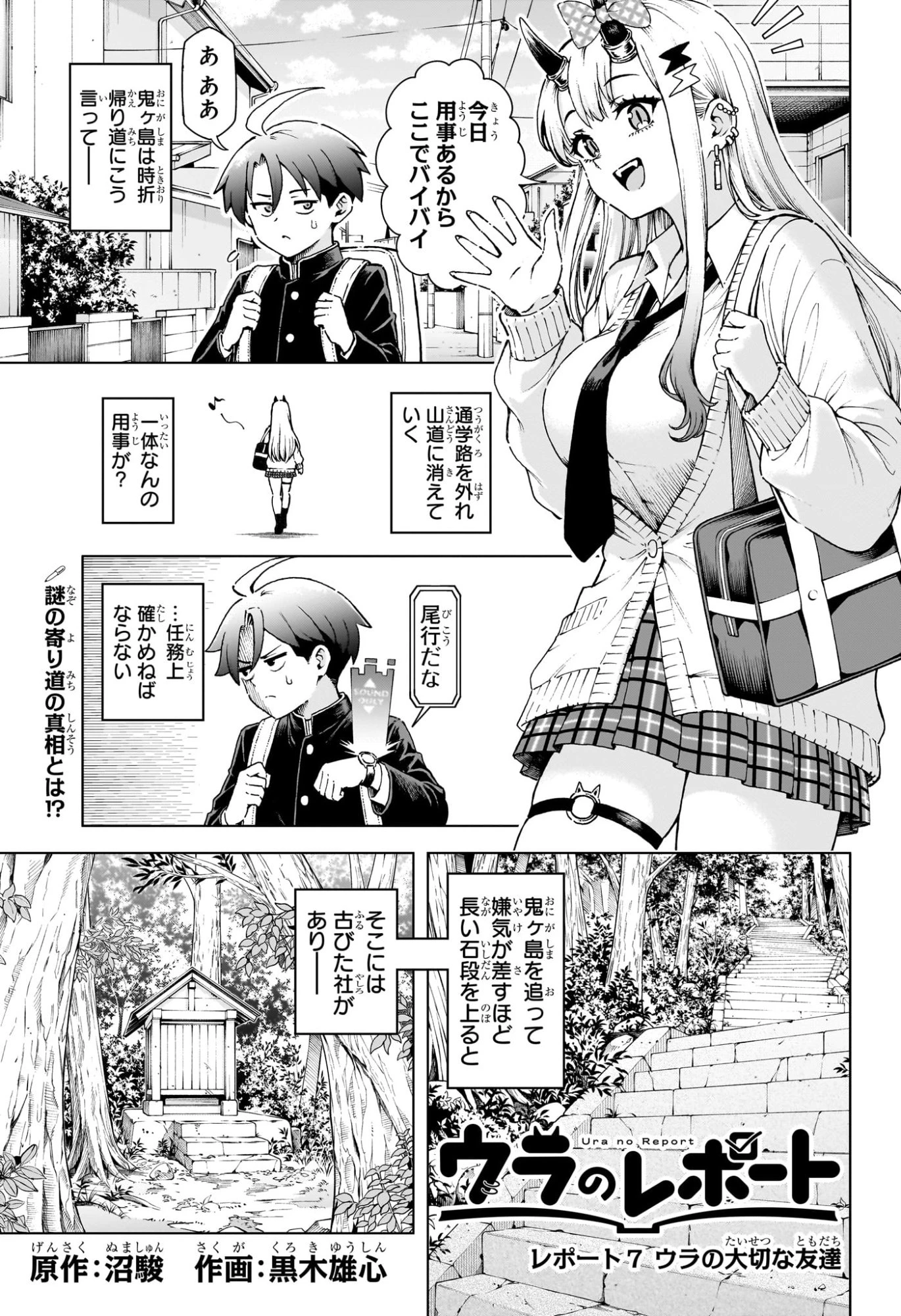 ウラのレポート 第7話 - 1