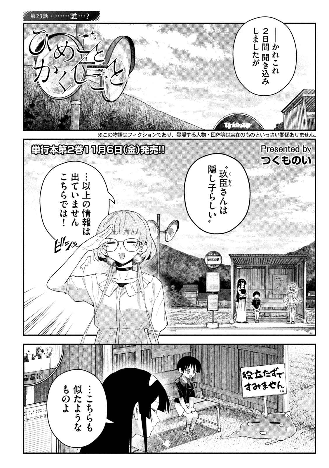 ひめごとかくしごと 第23話 - 1