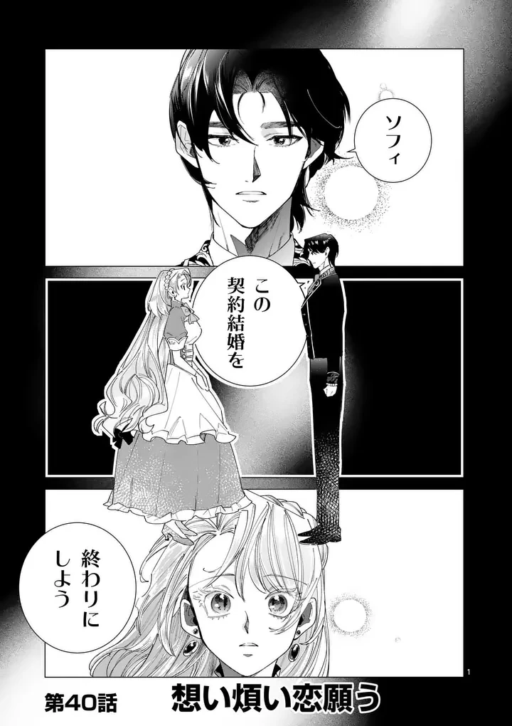 義娘が悪役令嬢として破滅することを知ったので、めちゃくちゃ愛します～契約結婚で私に関心がなかったはずの公爵様に、気づいたら溺愛されてました～@comic 第40話 - 1