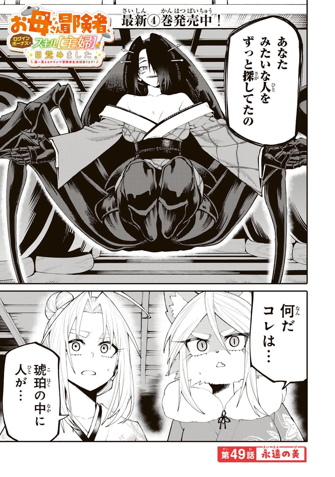 お母さん冒険者、ログインボーナスでスキル【主婦】に目覚めました。週一貰えるチラシで冒険者生活頑張ります! 第49話 - 1