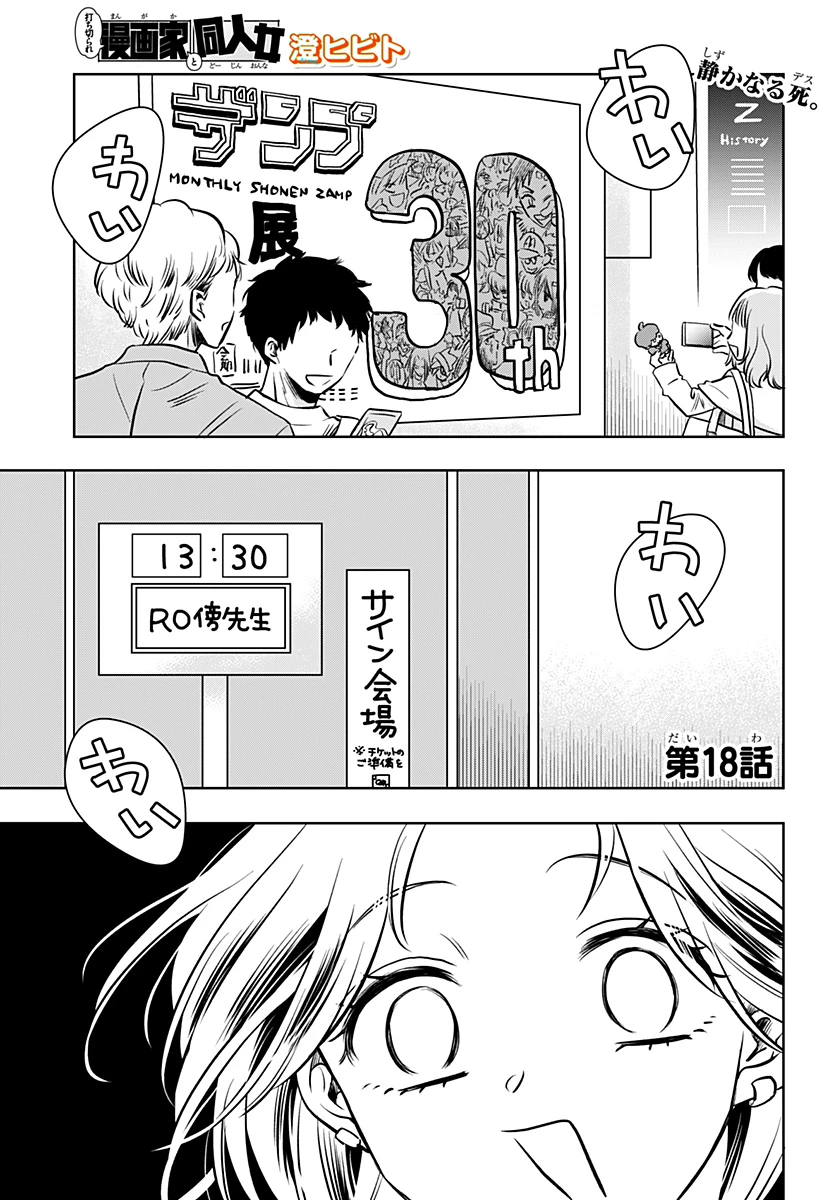 打ち切られ漫画家と同人女 第18話 - 1