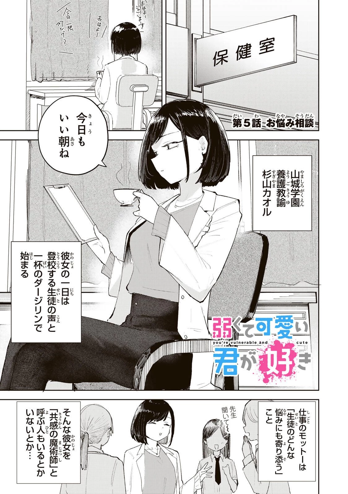弱くて可愛い君が好き 第5話 - 1