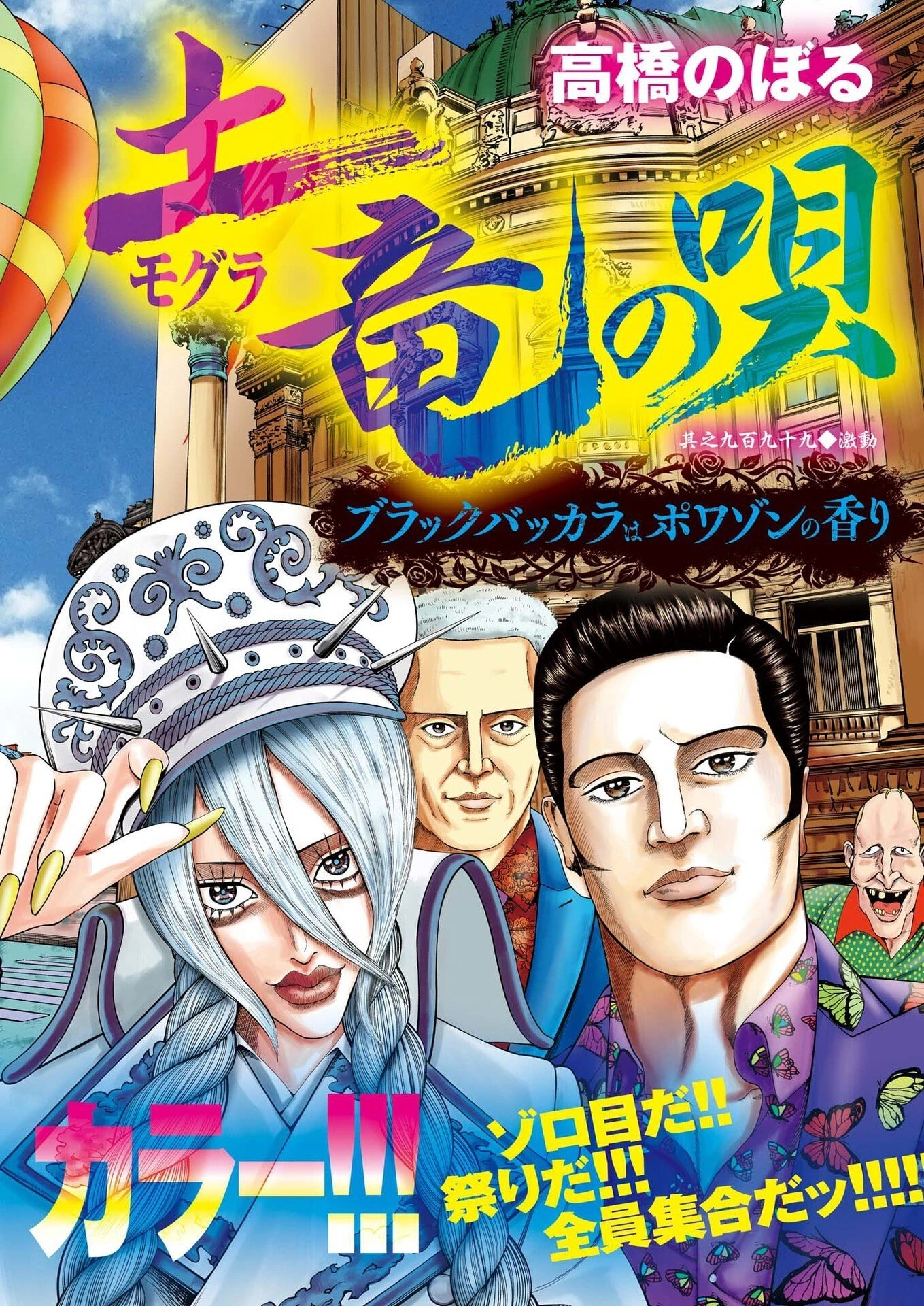 土竜の唄 第999話 - 2