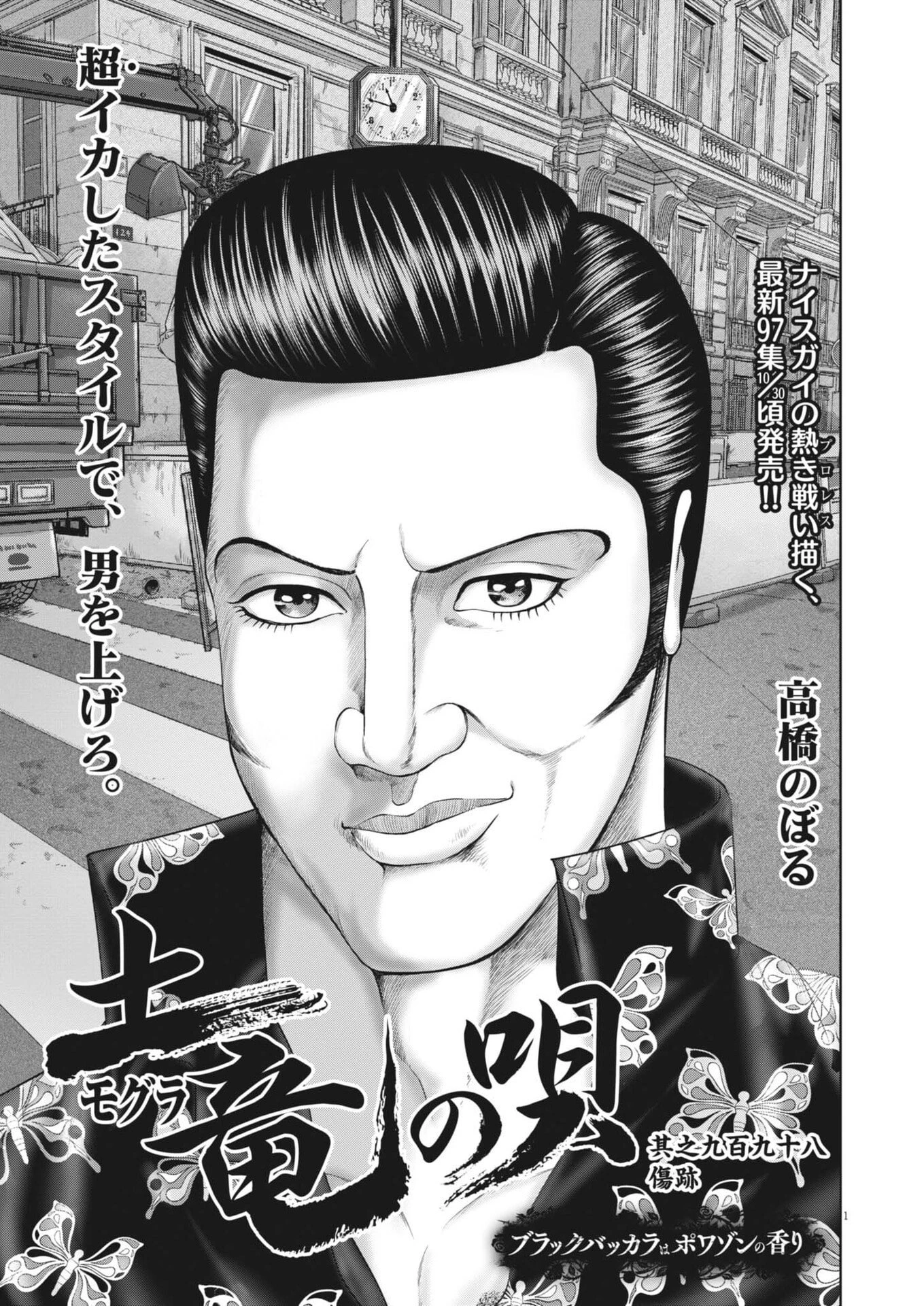 土竜の唄 第998話 - 1