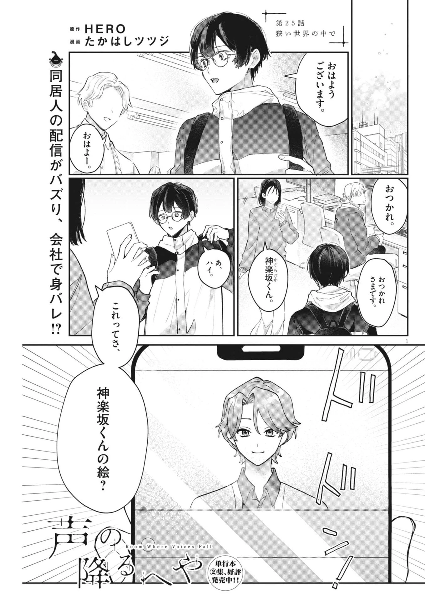 声の降るへや 第25話 - 1