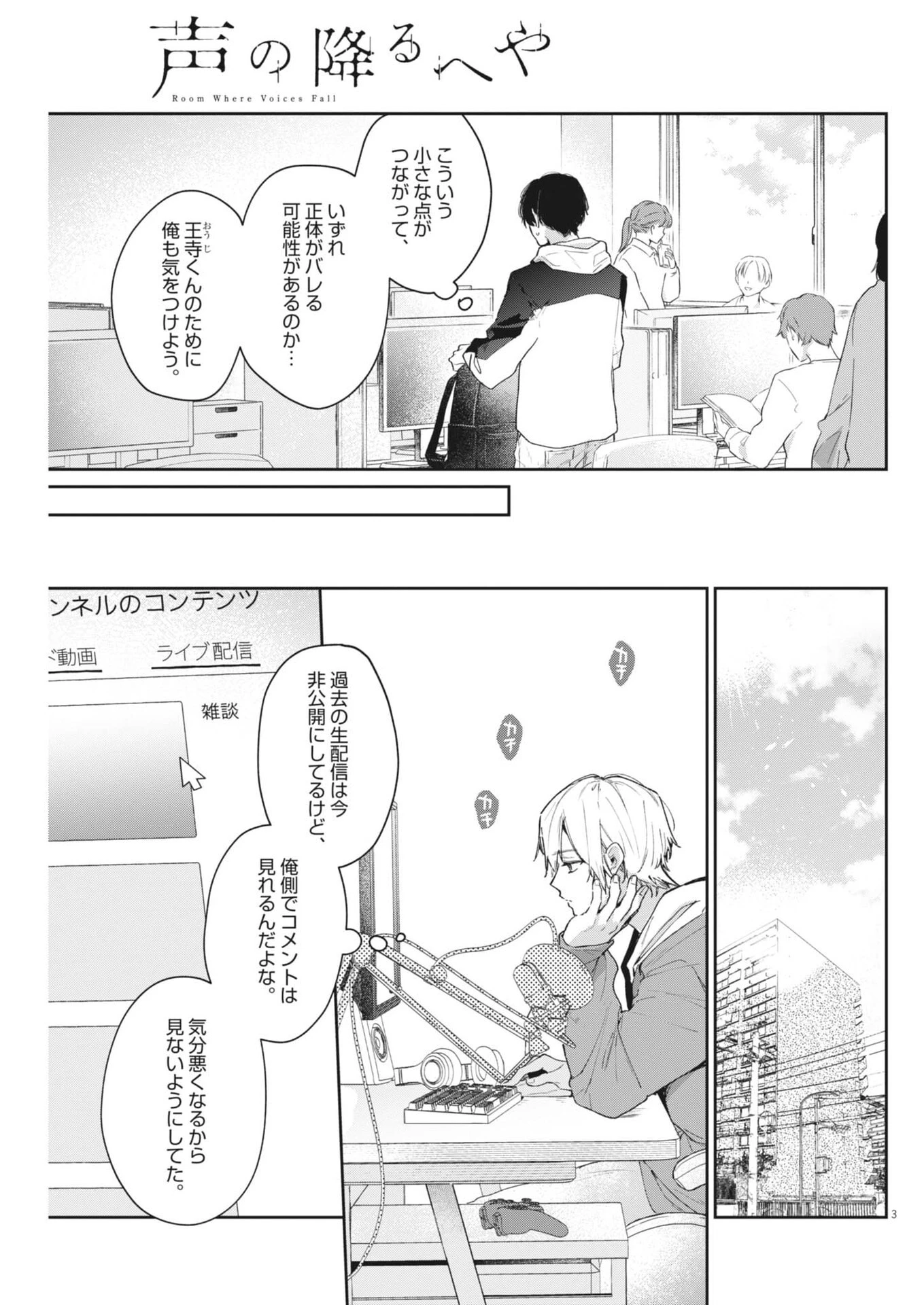 声の降るへや 第25話 - 3