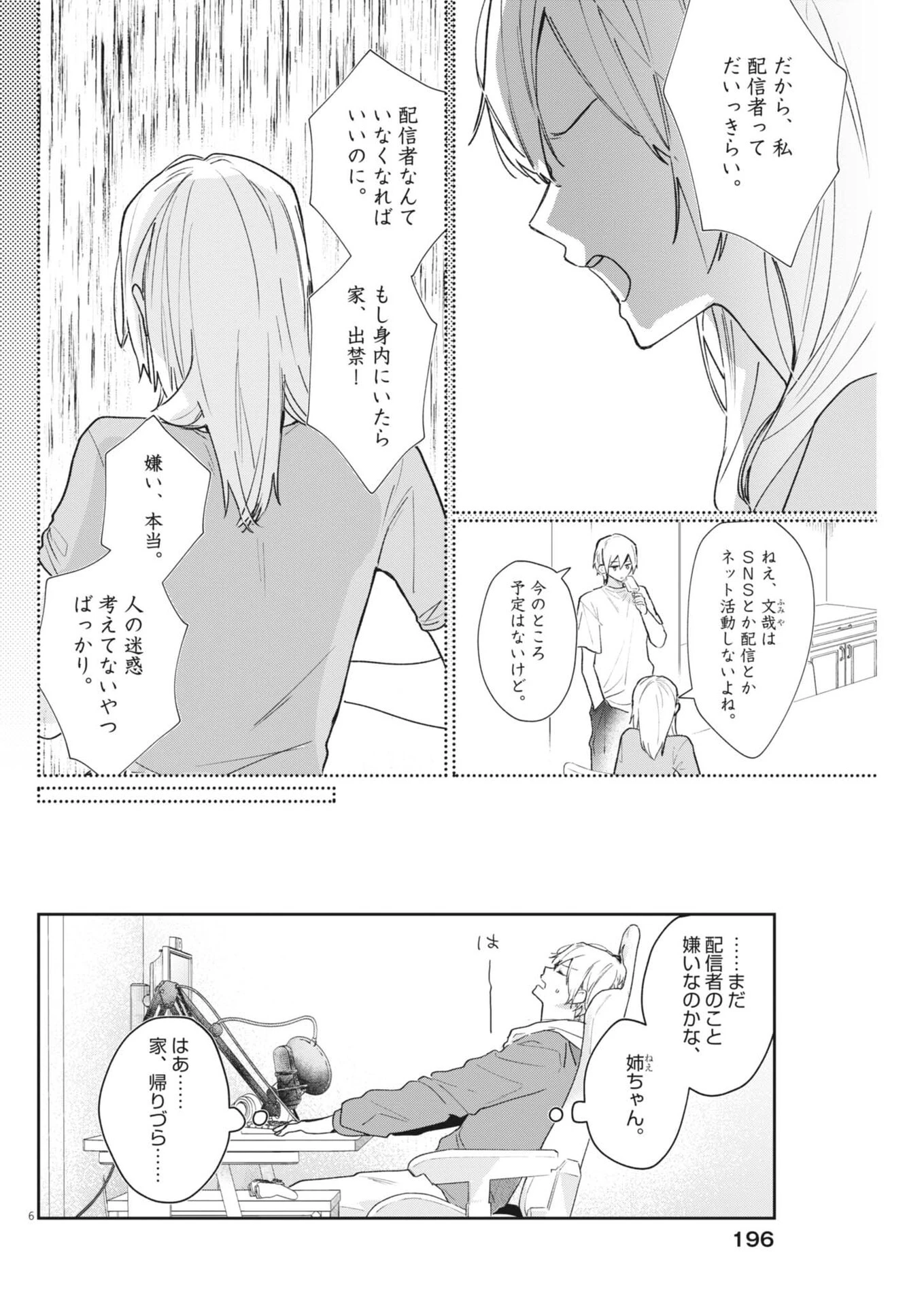 声の降るへや 第25話 - 6