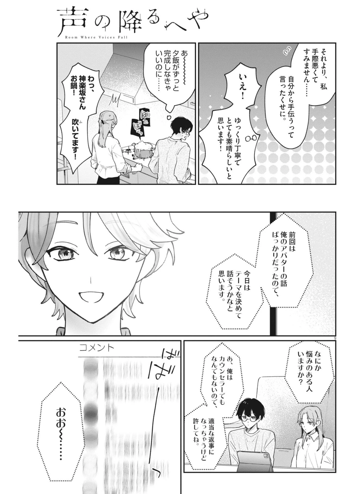 声の降るへや 第25話 - 9