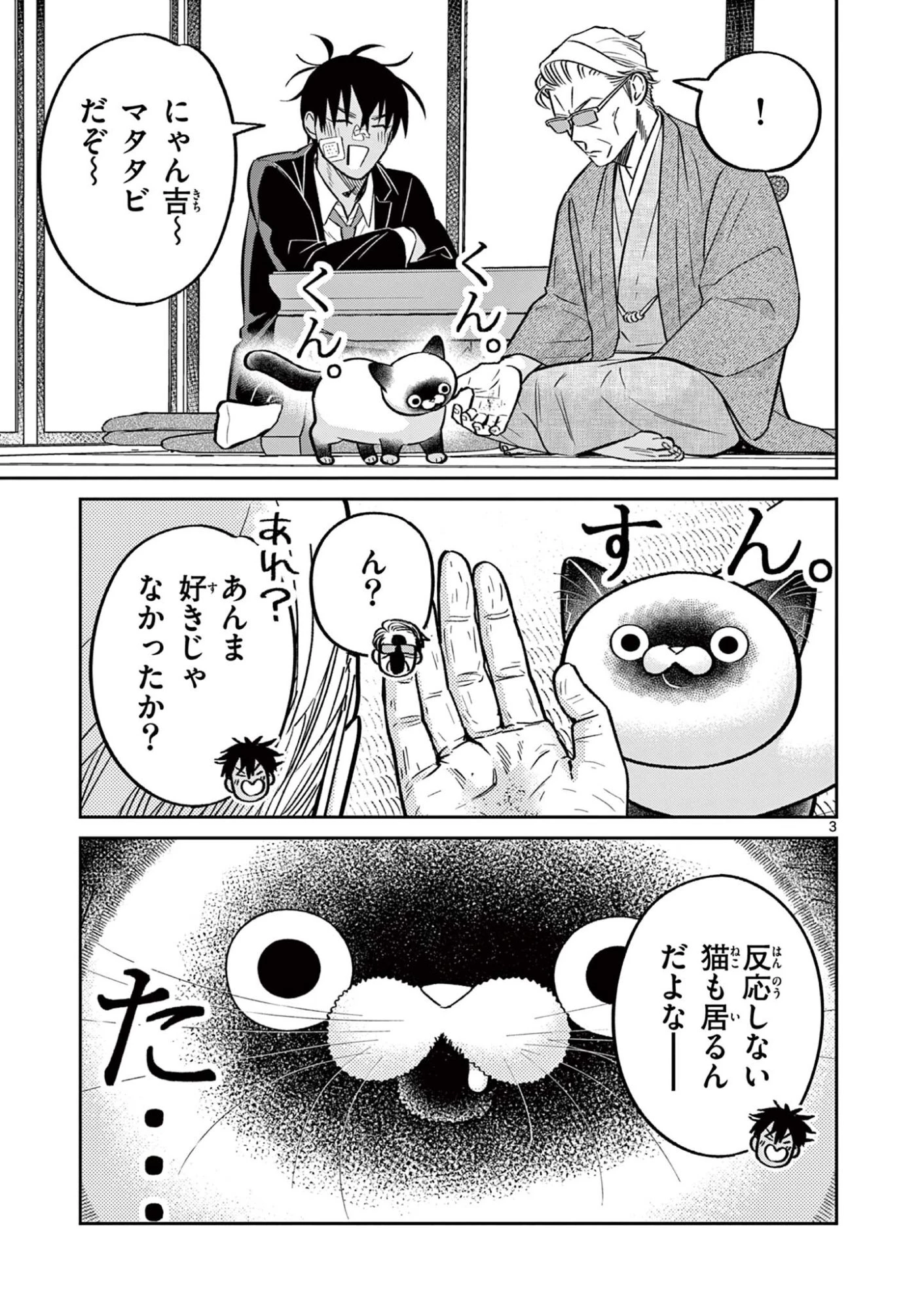 オヤジとにゃん吉 第65話 - 3