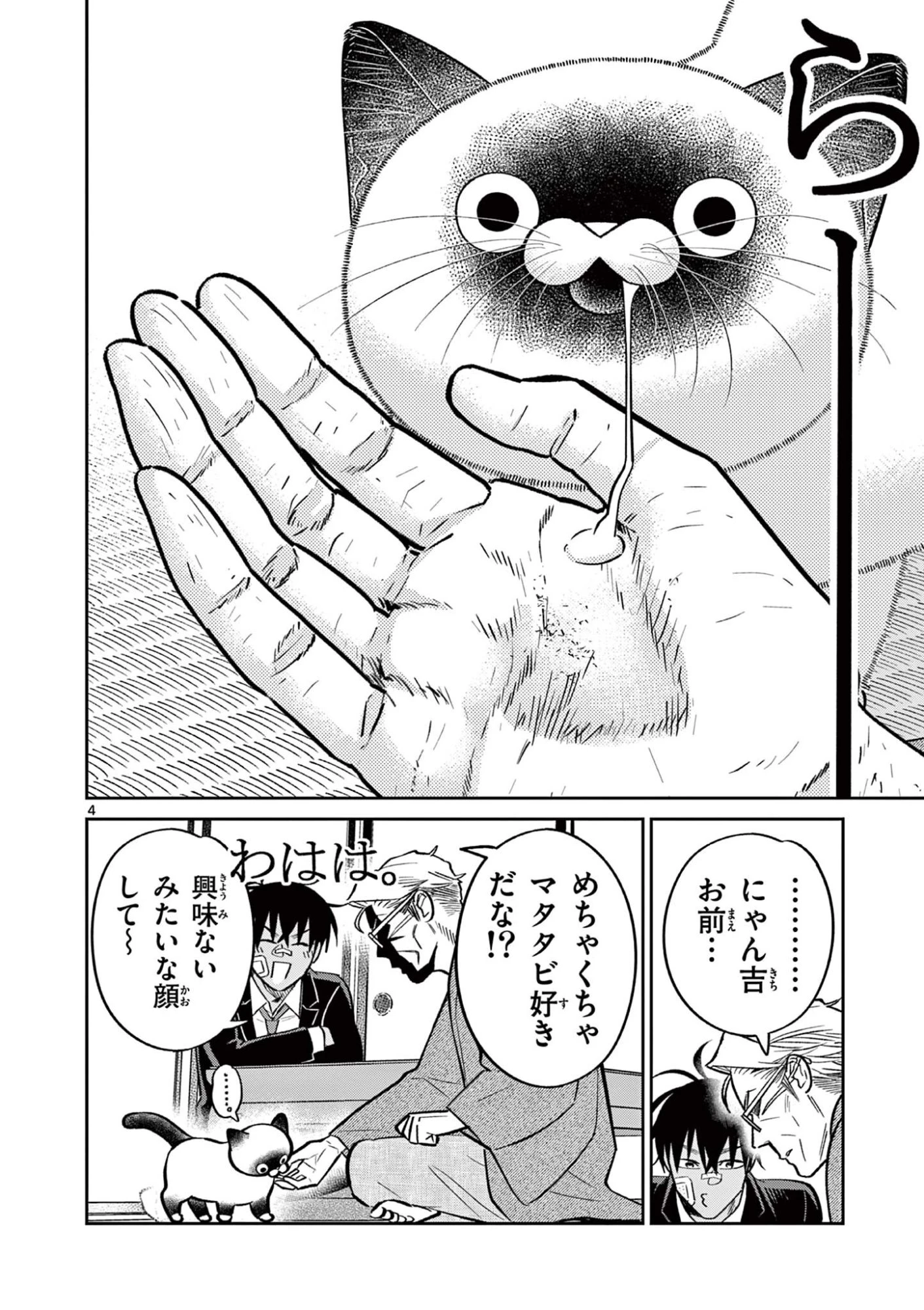 オヤジとにゃん吉 第65話 - 4