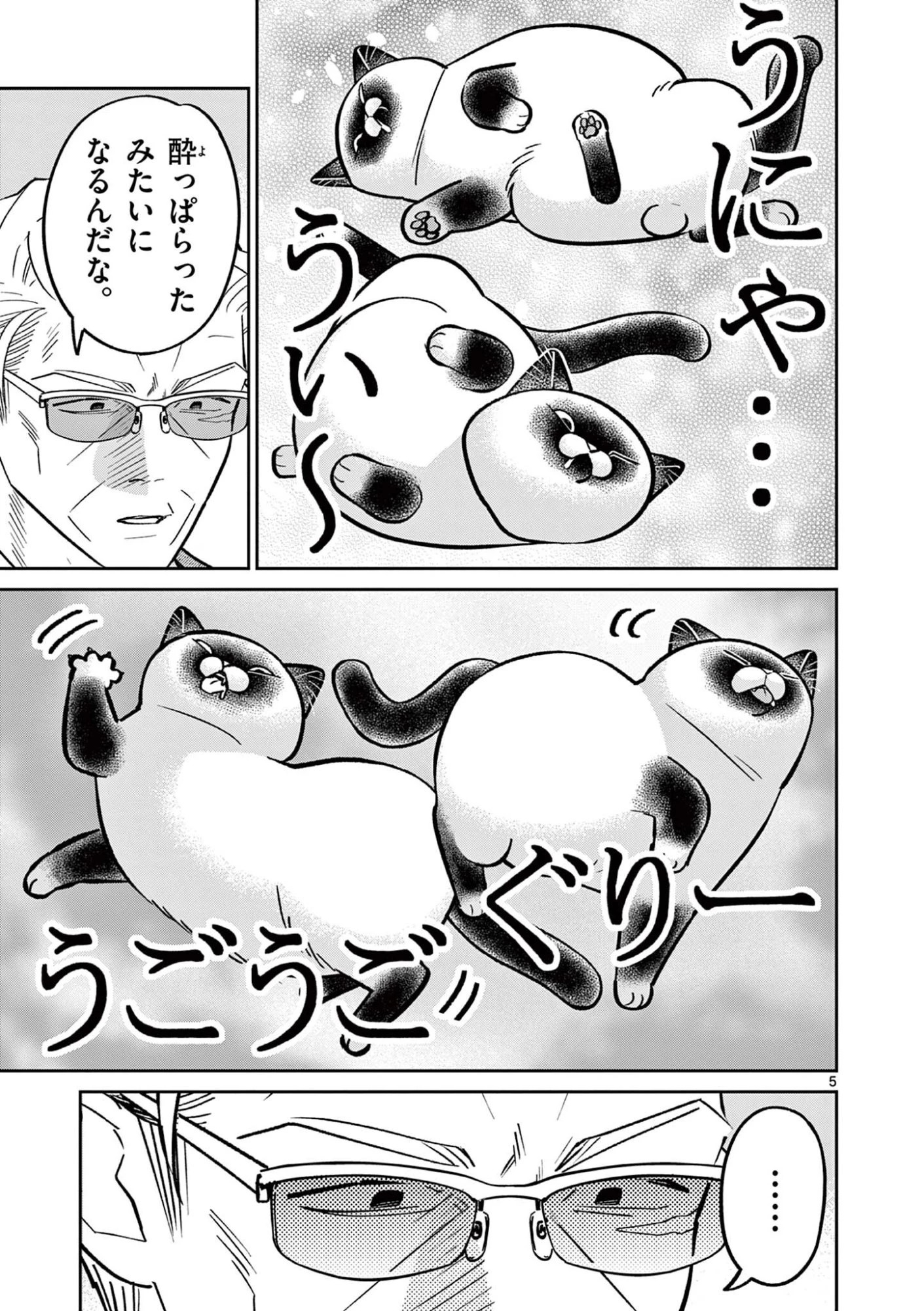 オヤジとにゃん吉 第65話 - 5