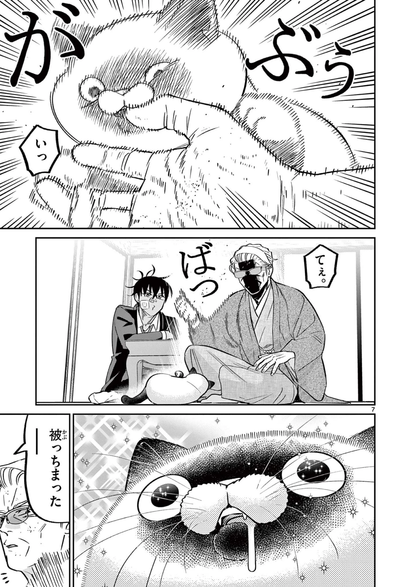 オヤジとにゃん吉 第65話 - 7