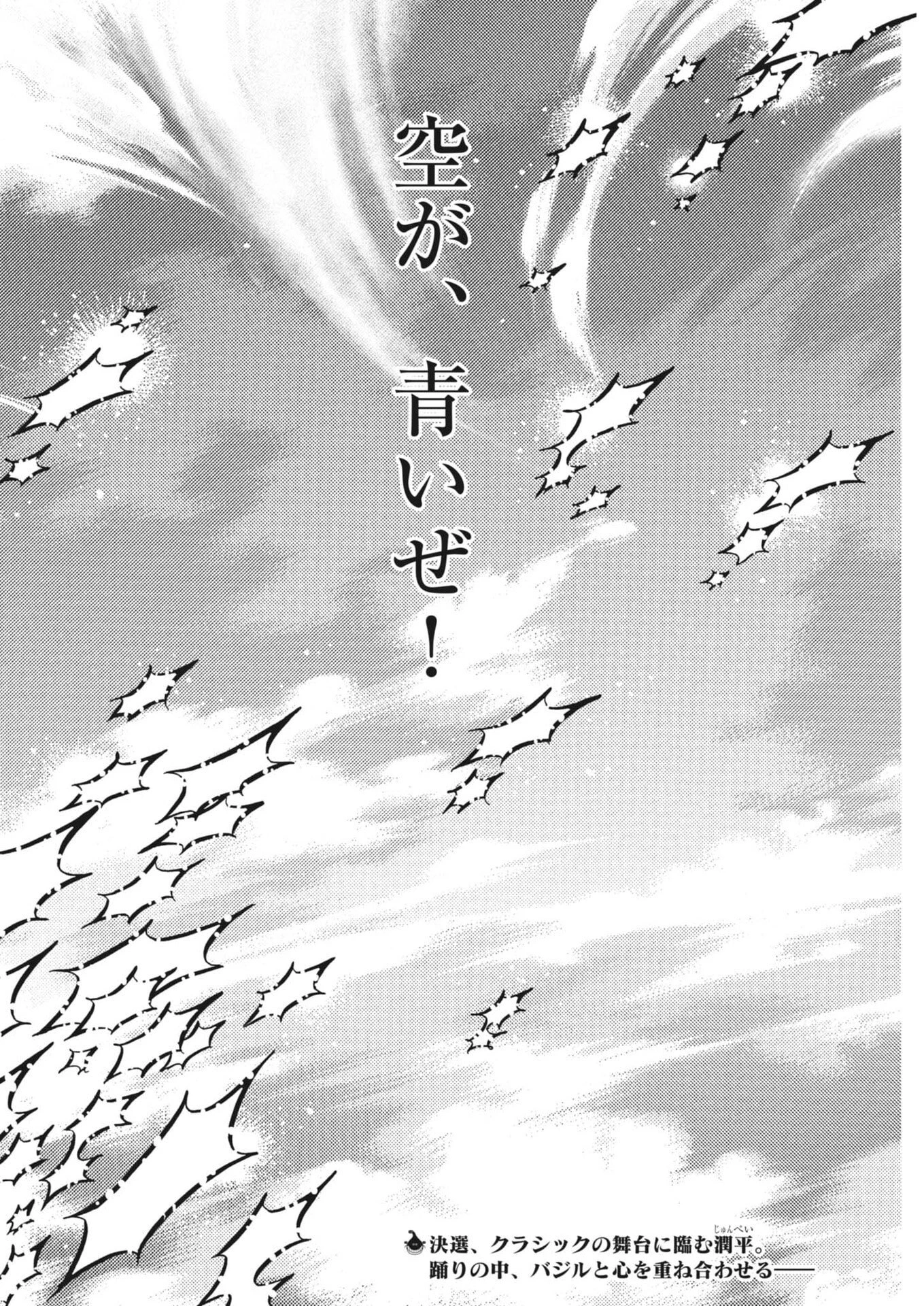 ダンス・ダンス・ダンスール 第280話 - 2