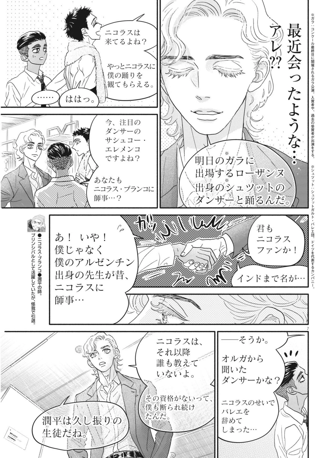 ダンス・ダンス・ダンスール 第280話 - 7