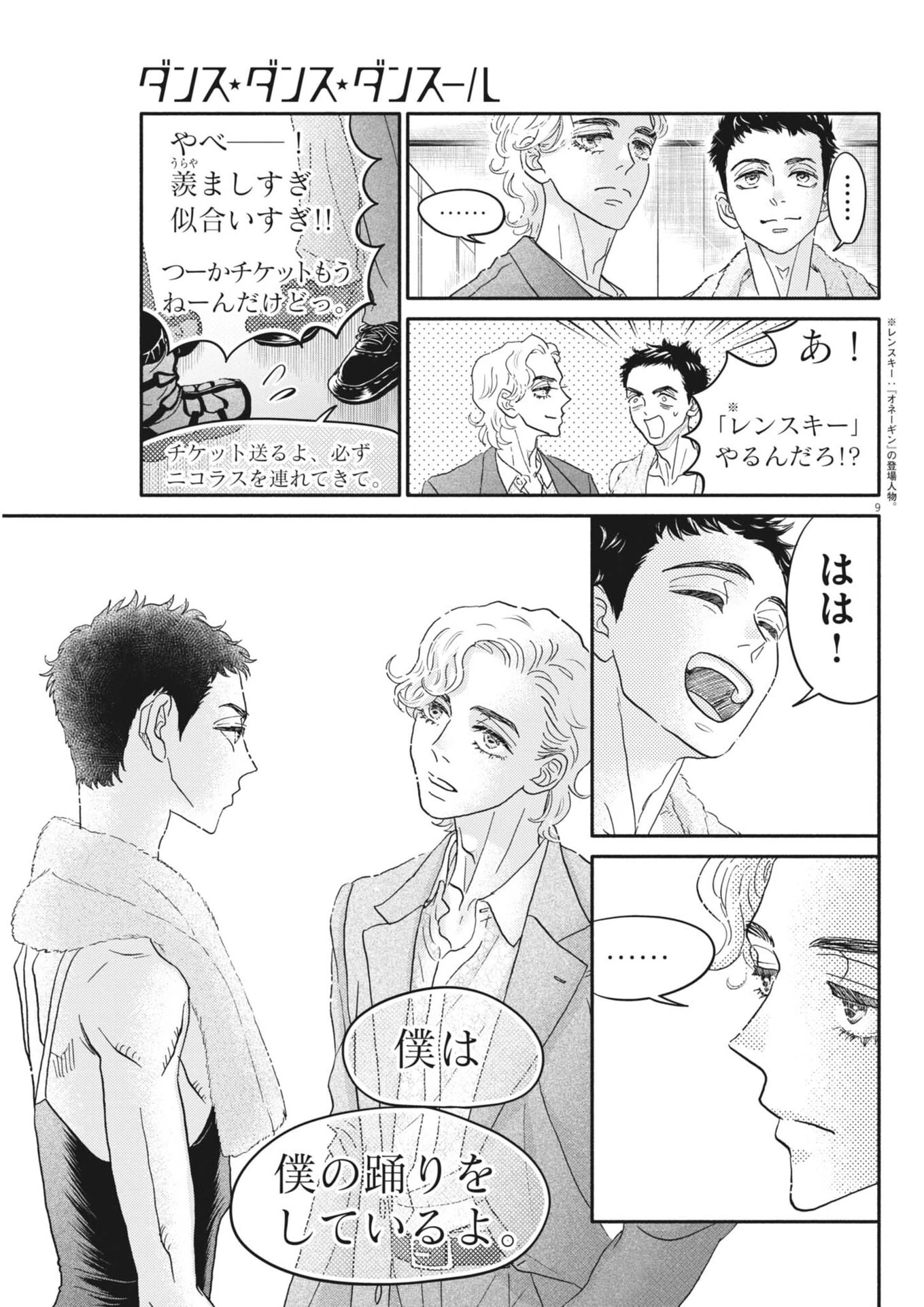 ダンス・ダンス・ダンスール 第280話 - 9