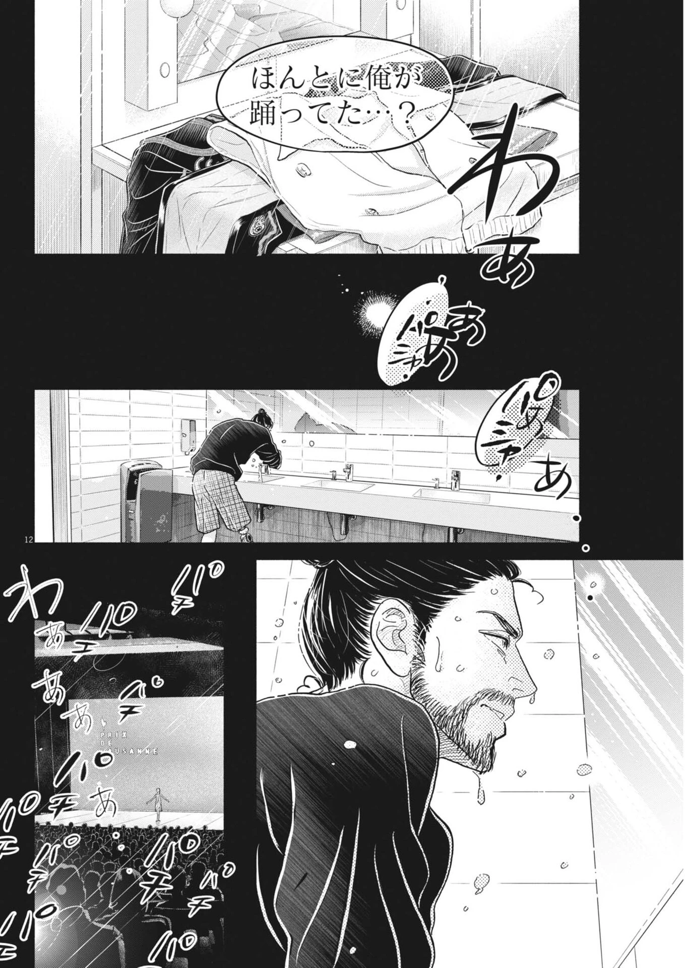 ダンス・ダンス・ダンスール 第280話 - 12