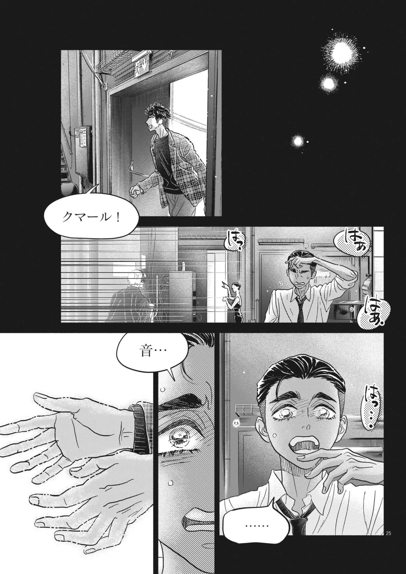 ダンス・ダンス・ダンスール 第280話 - 25