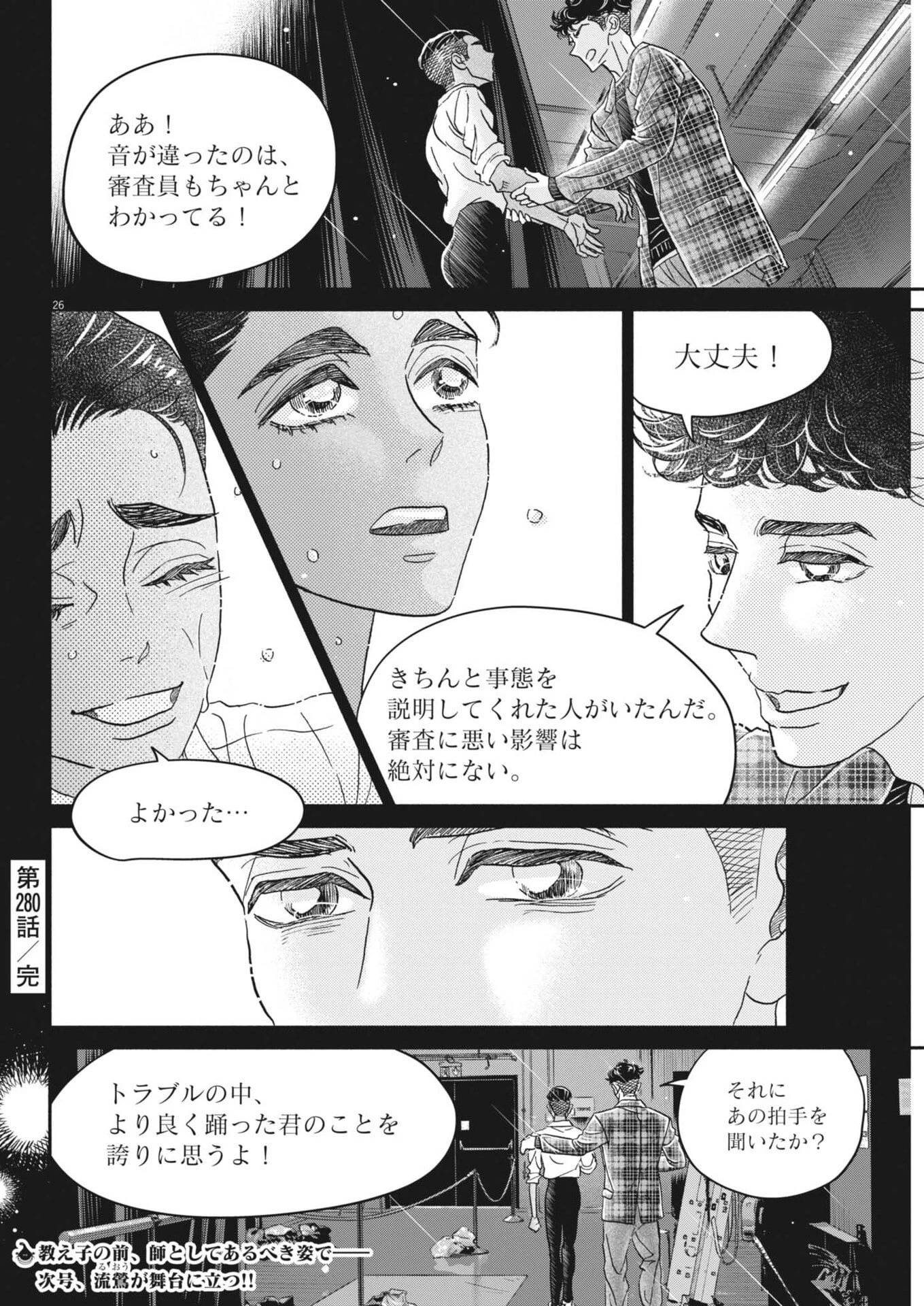 ダンス・ダンス・ダンスール 第280話 - 26