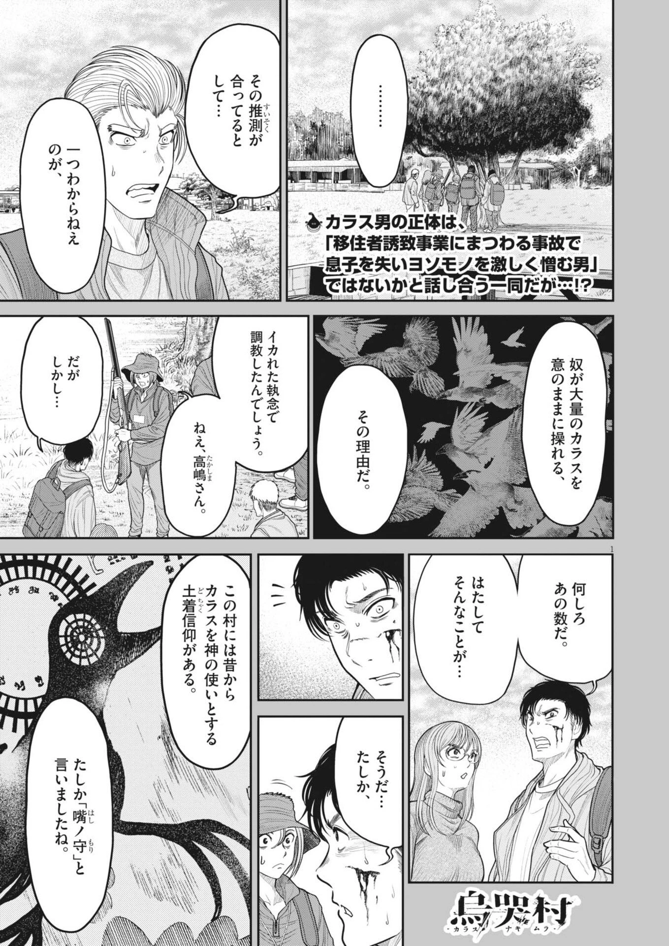 烏哭村 -カラスナキムラ- 第28話 - 1
