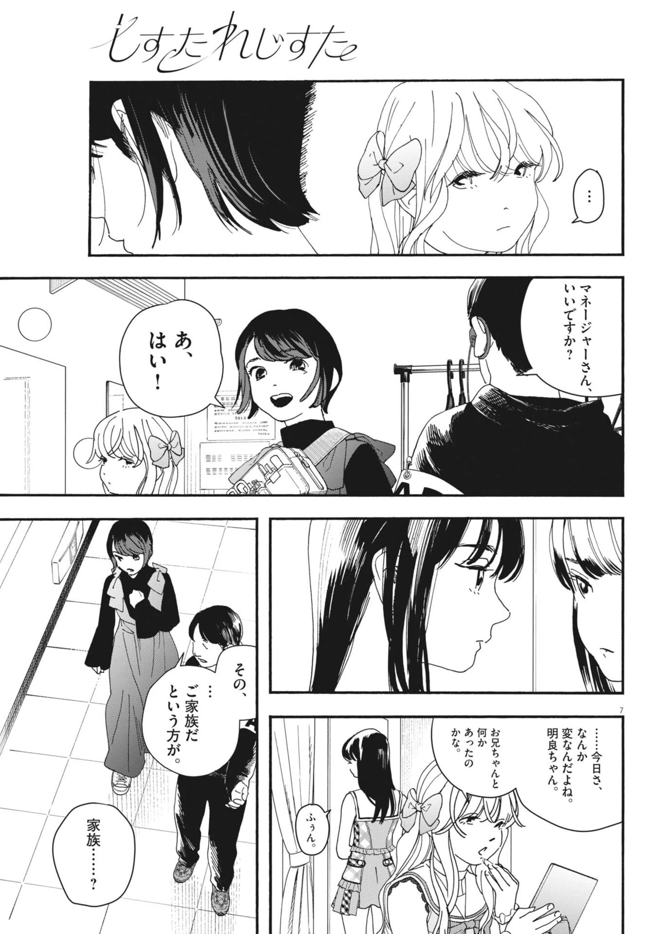 しすたれじすた 第48話 - 7