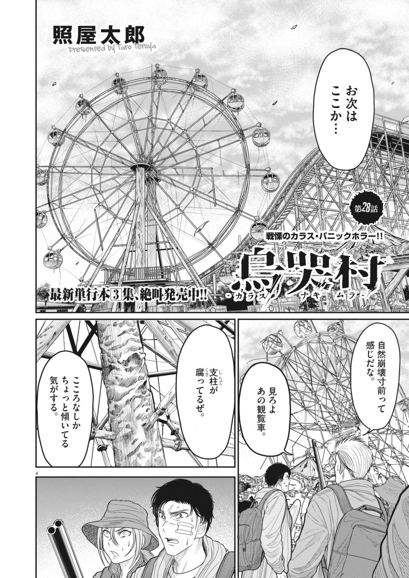 烏哭村 -カラスナキムラ- 第28話 - 4
