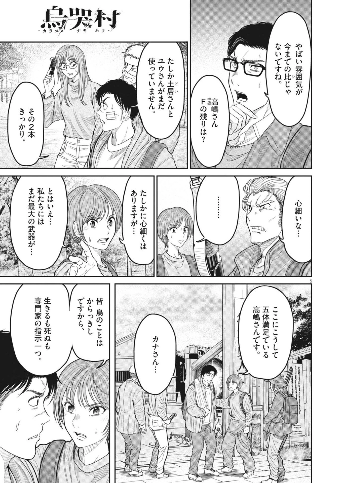 烏哭村 -カラスナキムラ- 第28話 - 5