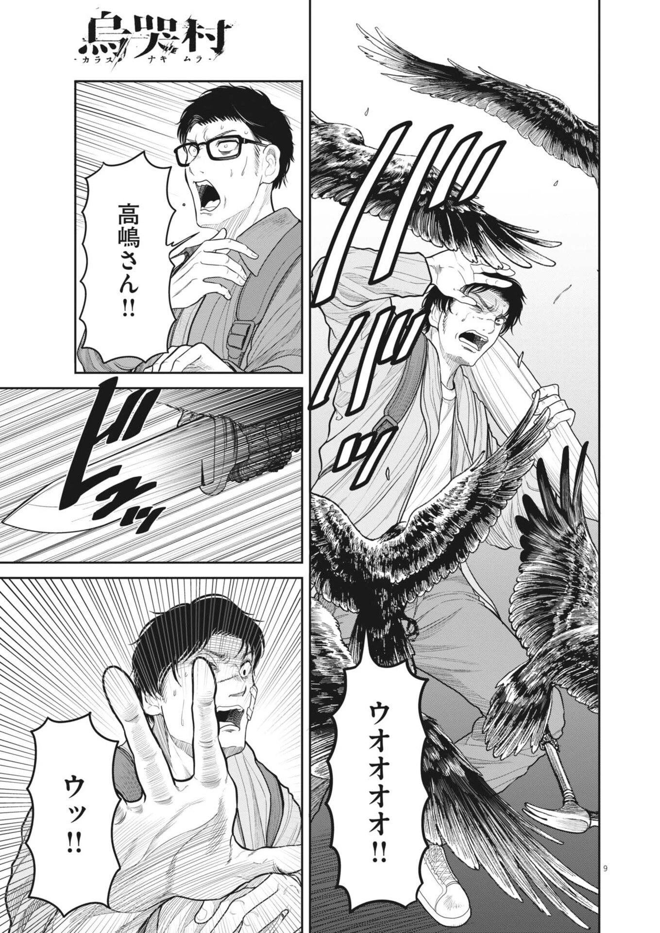 烏哭村 -カラスナキムラ- 第28話 - 9