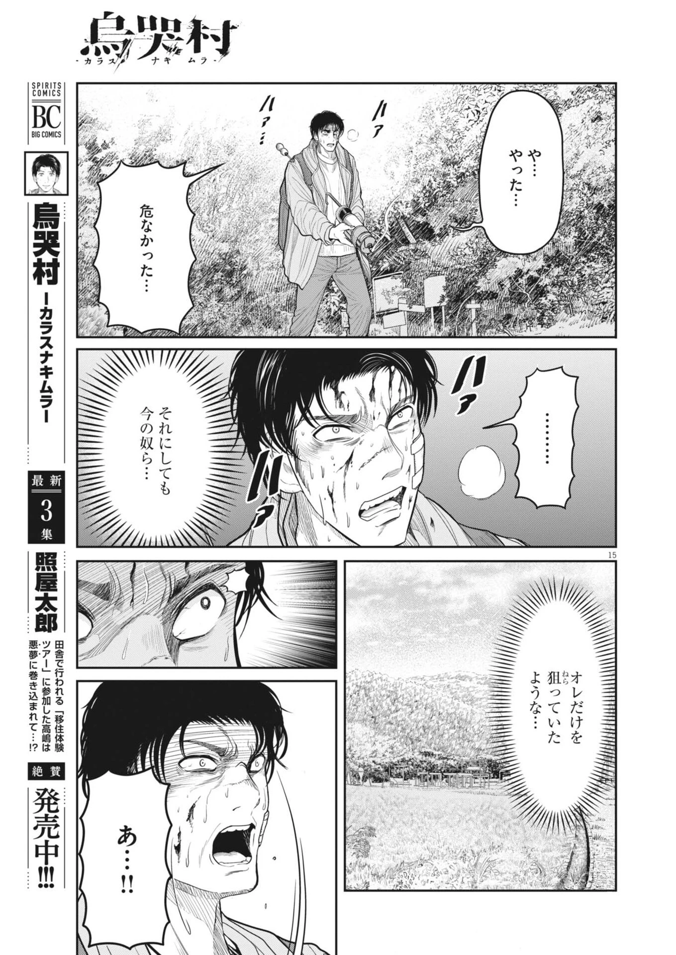 烏哭村 -カラスナキムラ- 第28話 - 15
