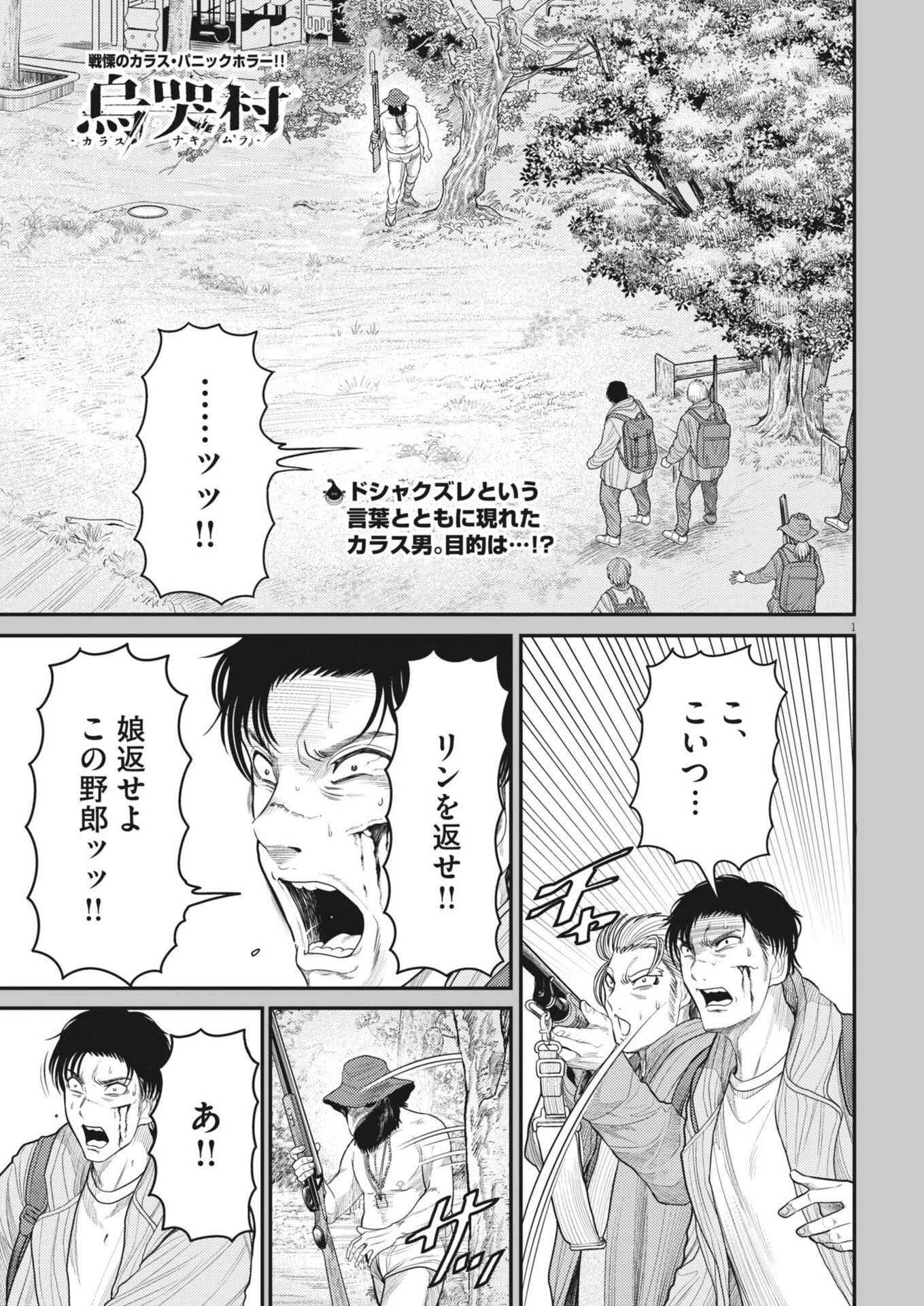 烏哭村 -カラスナキムラ- 第27話 - 1