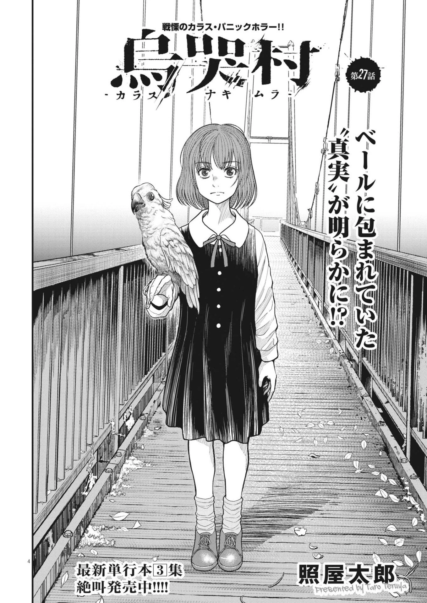 烏哭村 -カラスナキムラ- 第27話 - 4