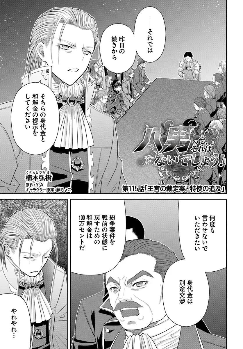 八男って、それはないでしょう! 第115話 - 1
