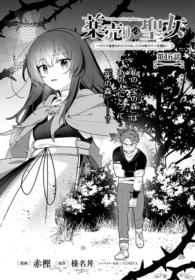 薬売りの聖女 ～冤罪で追放された薬師は、辺境の地で幸せを掴む～ 第16話 - 2