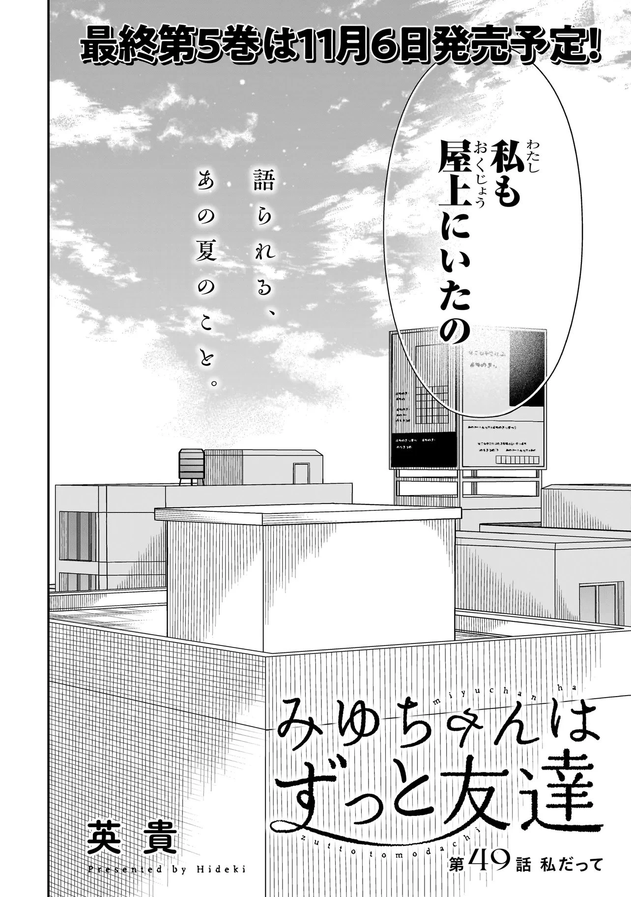 みゆちゃんはずっと友達 第49話 - 2