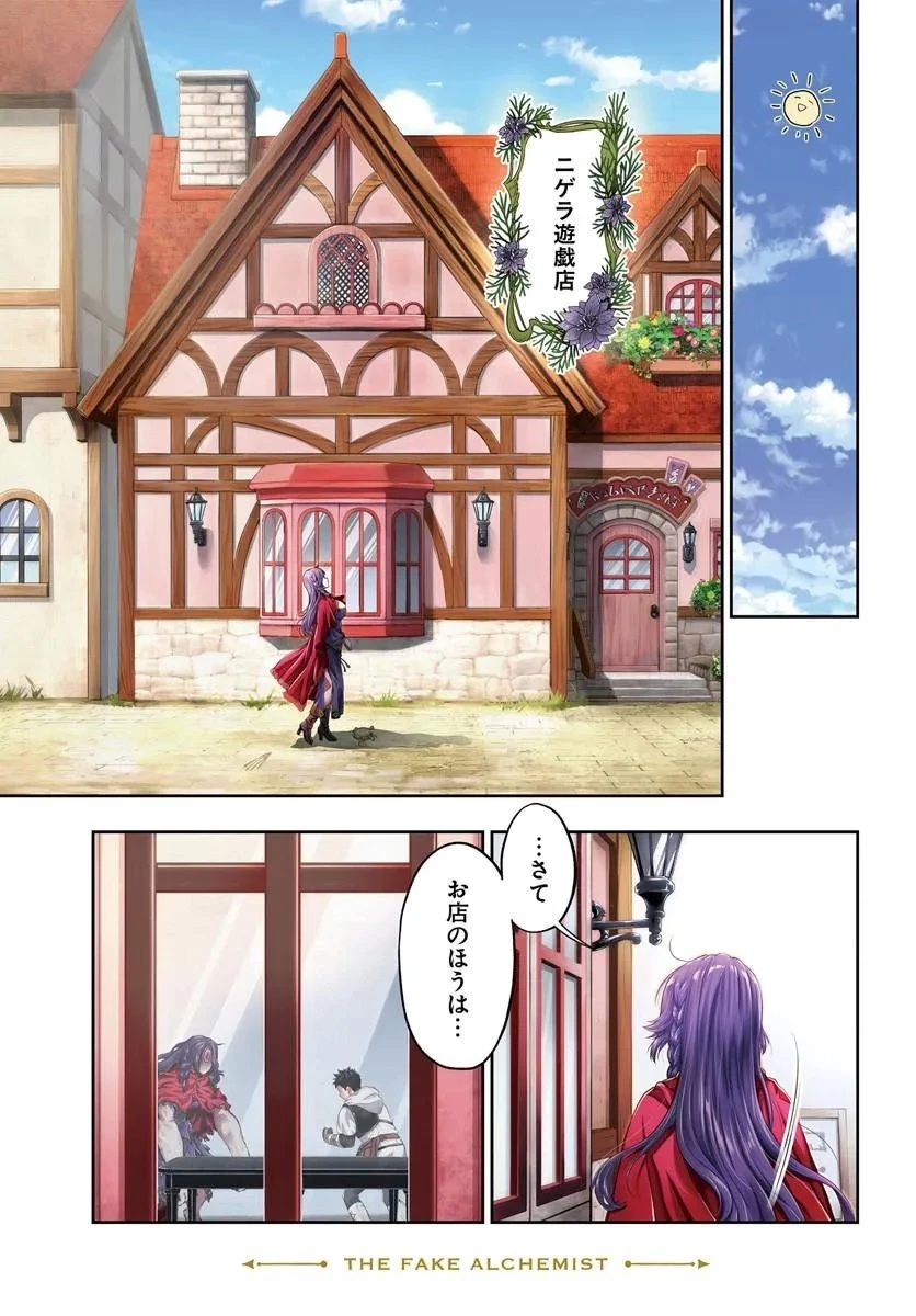 ニセモノの錬金術師 第28話 - 1