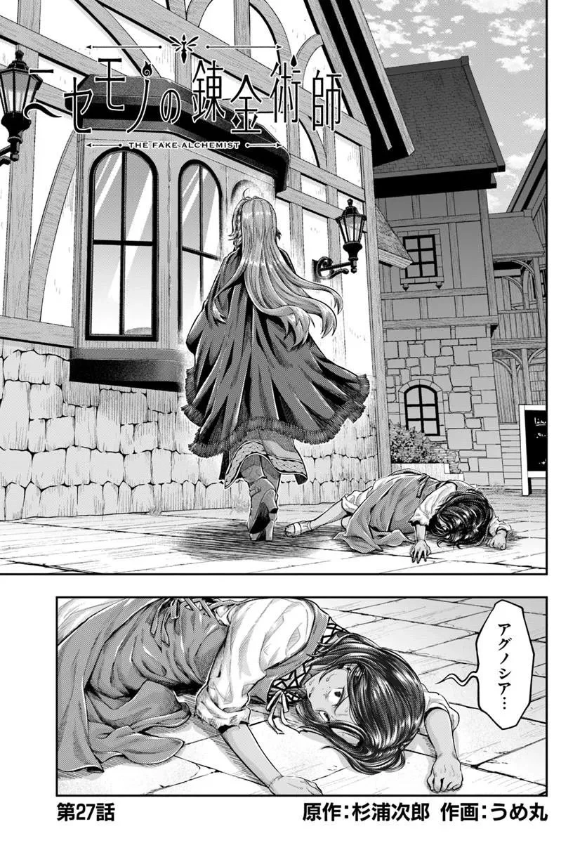 ニセモノの錬金術師 第27話 - 1