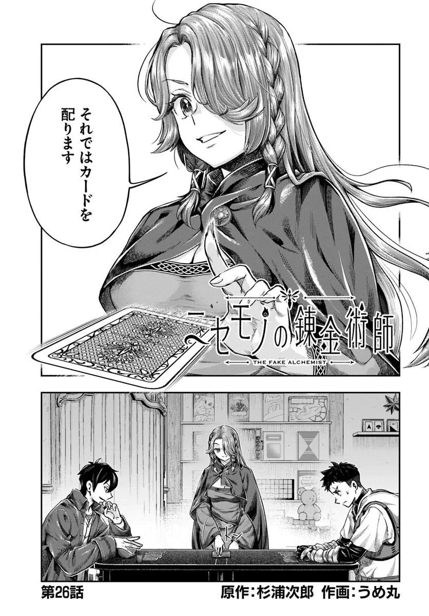 ニセモノの錬金術師 第26話 - 1