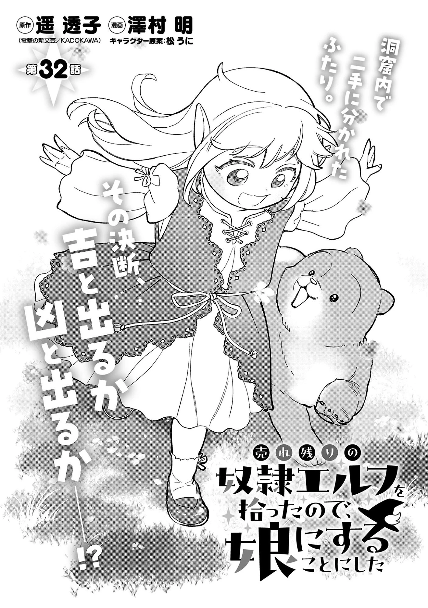 売れ残りの奴隷エルフを拾ったので、娘にすることにした 第32話 - 3
