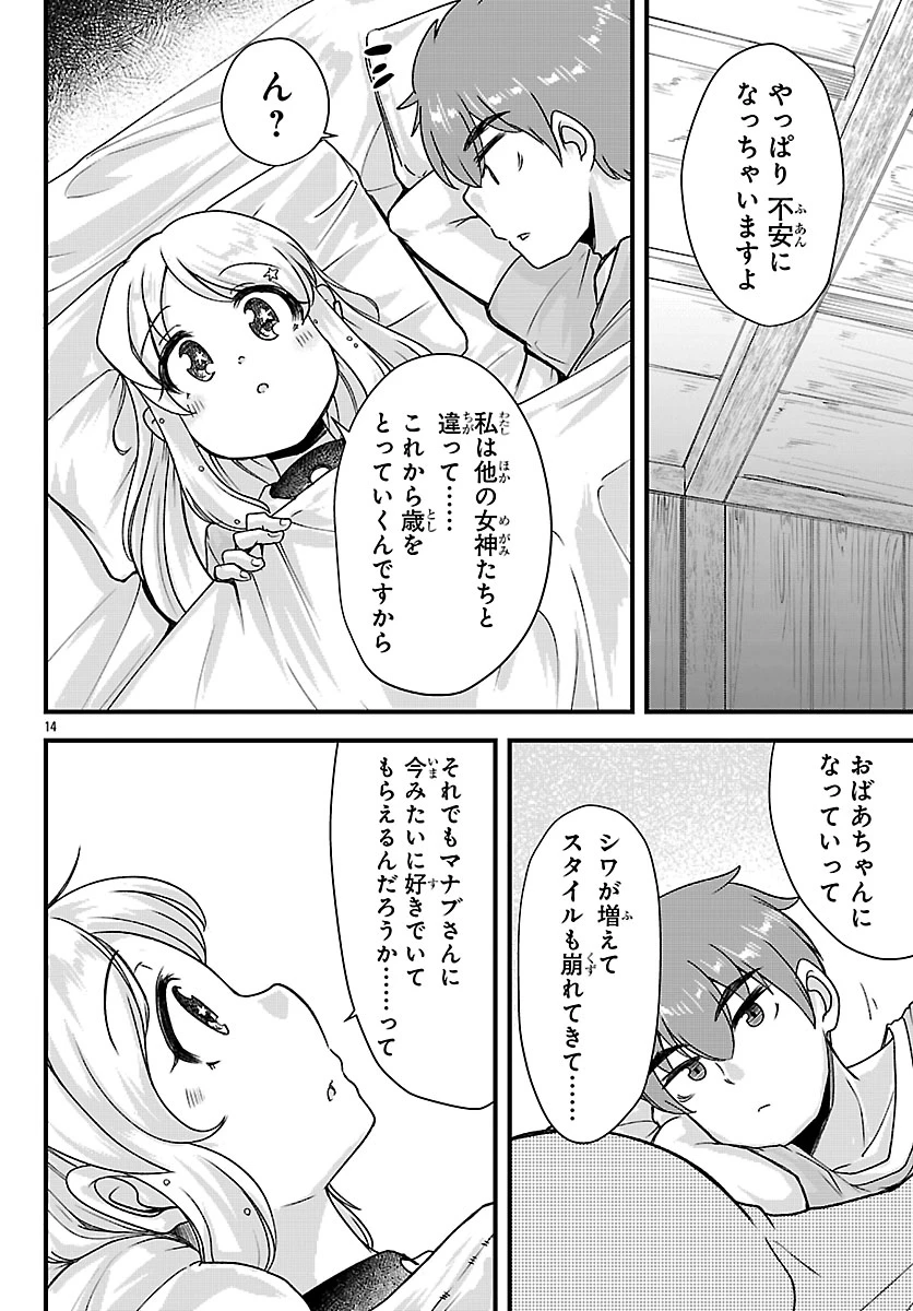 女神と結婚して異世界新婚生活 第16話 - 14