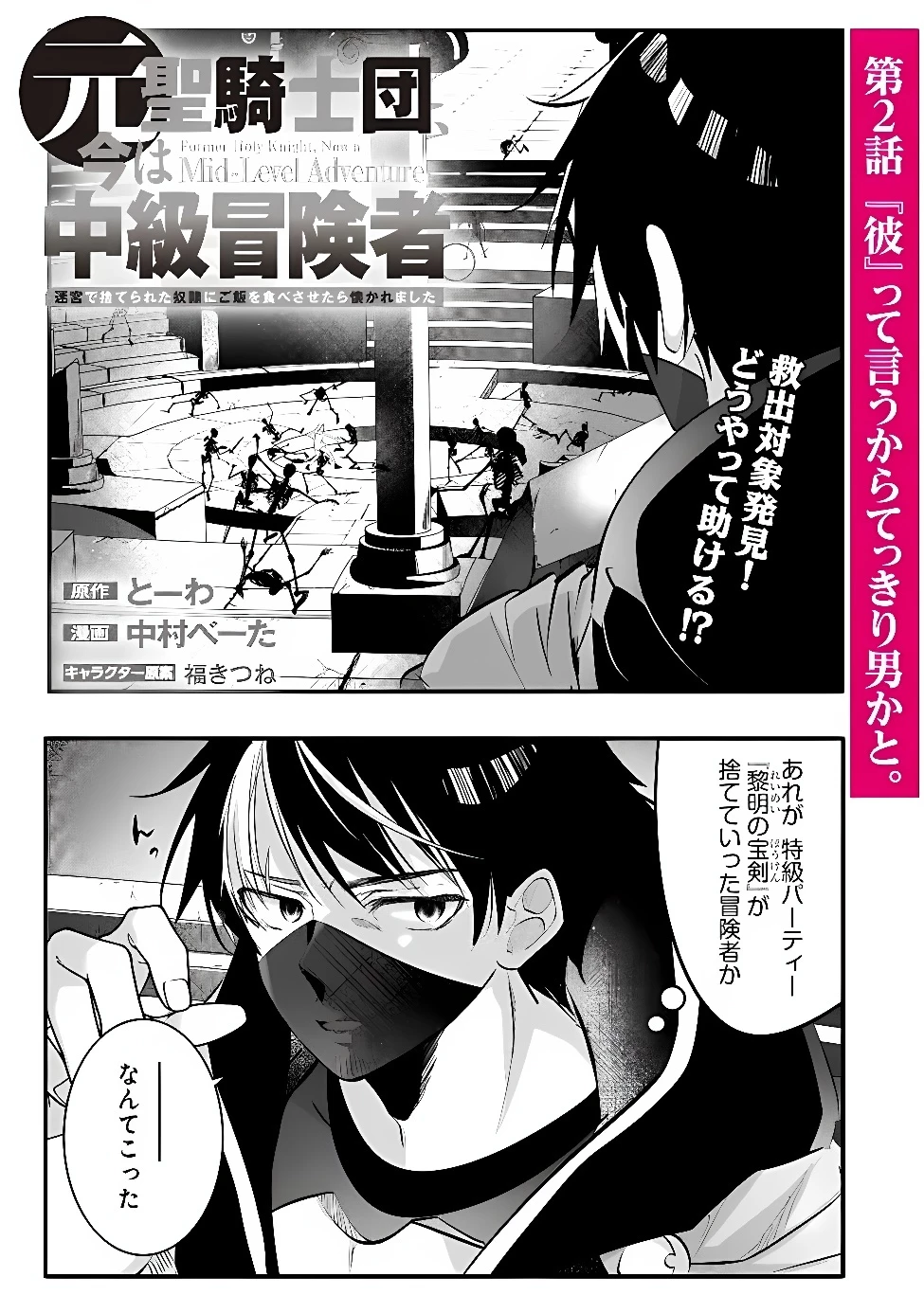 元聖騎士団、今は中級冒険者。　迷宮で捨てられた奴隷にご飯を食べさせたら懐かれました 第2話 - 1