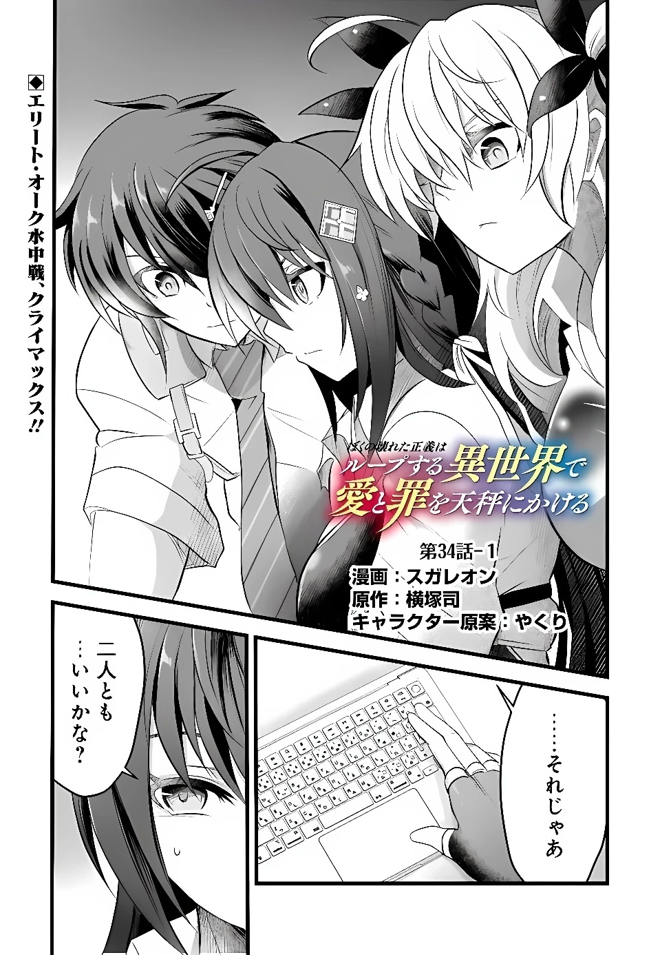 ぼくの壊れた正義はループする異世界で愛と罪を天秤にかける 第34話 - 1