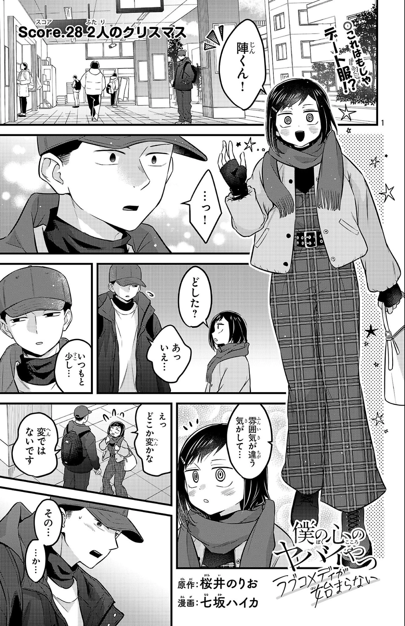 僕の心のヤバイやつ ラブコメディが始まらない 第28話 - 1