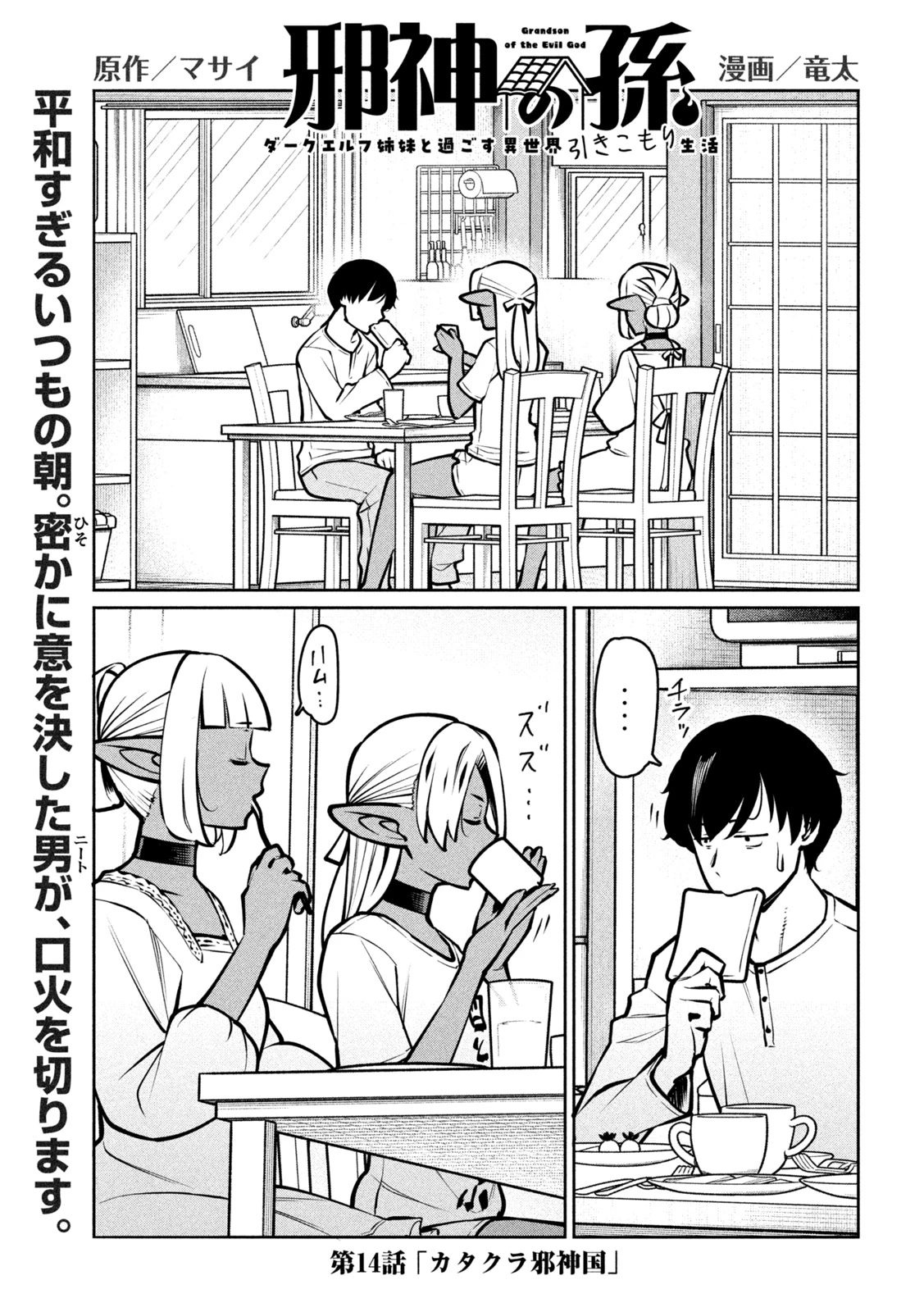 邪神の孫 ダークエルフ姉妹と過ごす異世界引きこもり生活 第14話 - 1