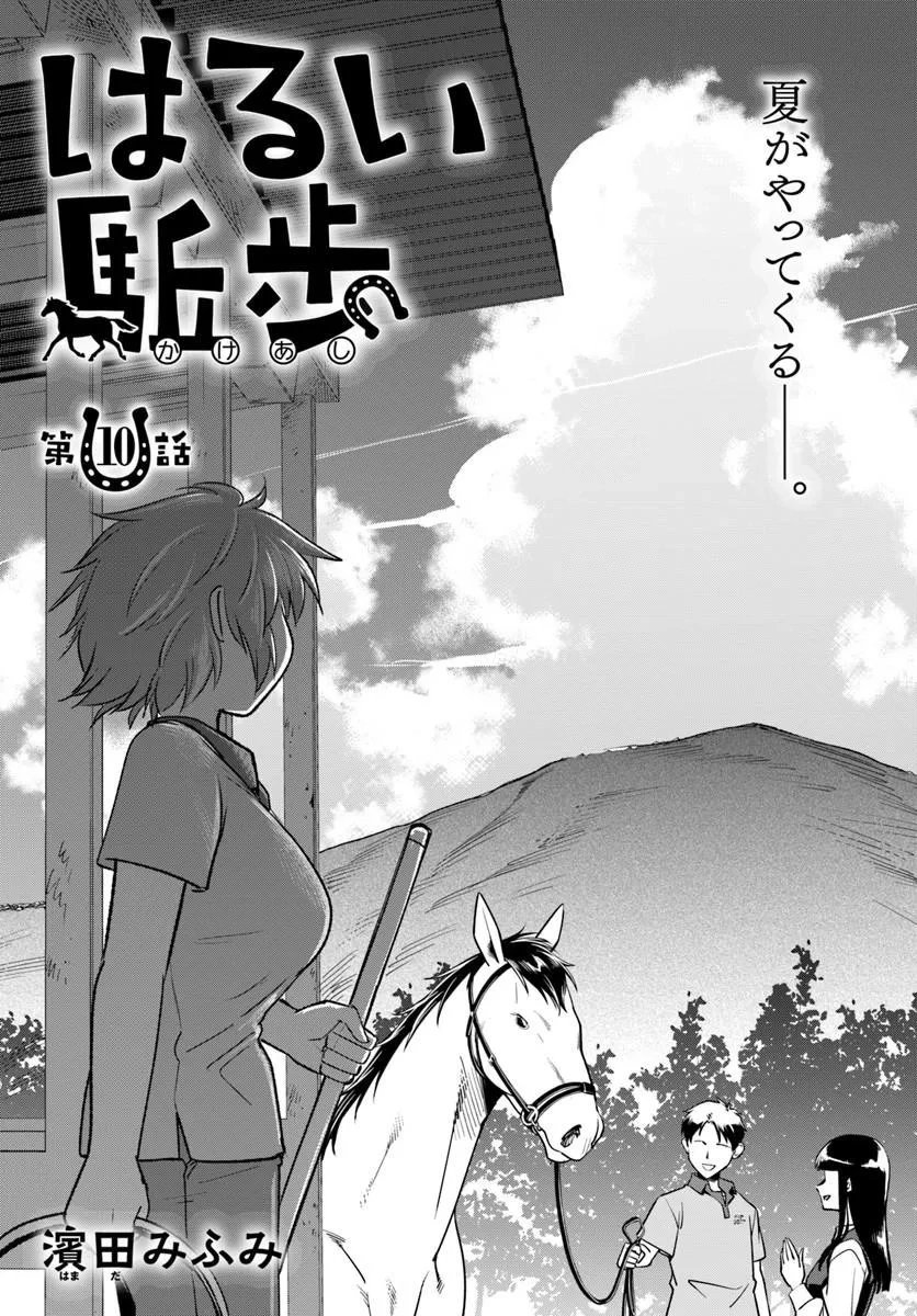 はるい駈歩 第10話 - 1