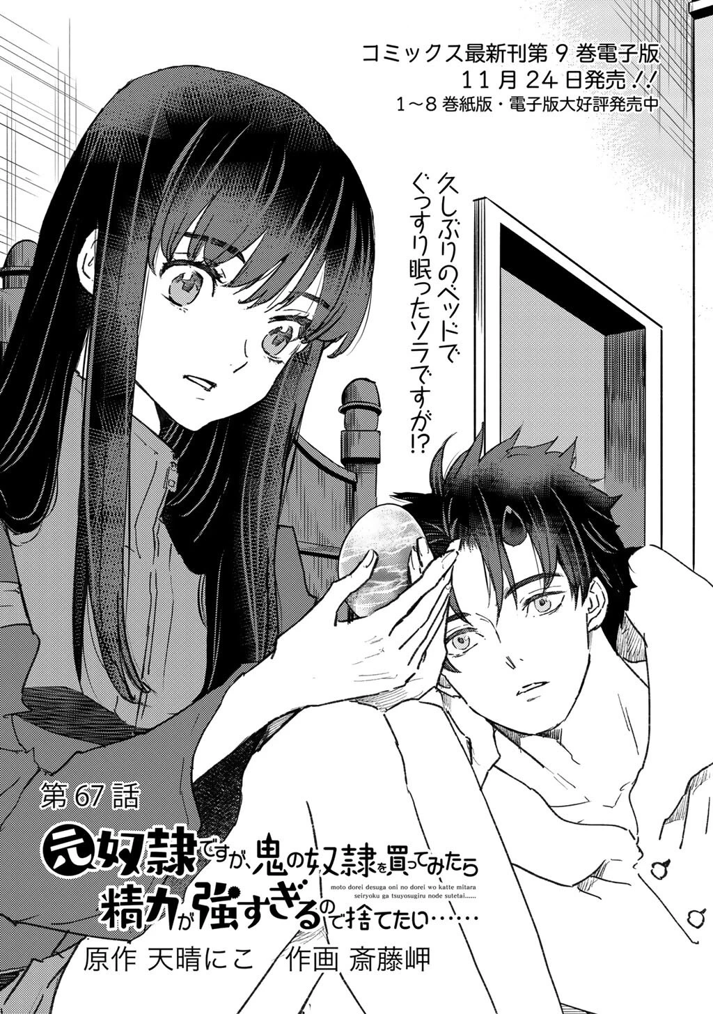 元奴隷ですが、鬼の奴隷を買ってみたら精力が強すぎるので捨てたい…… 第67話 - 1