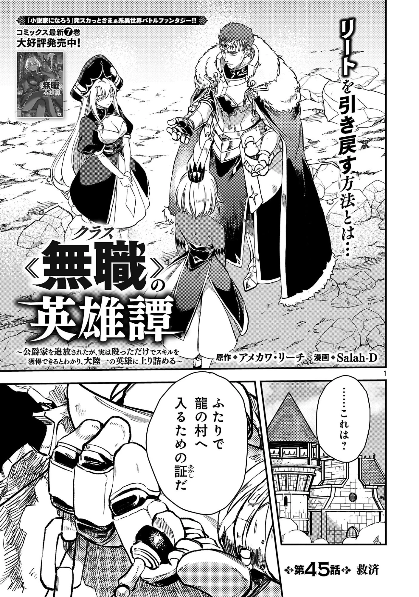 クラス≪無職≫の英雄譚～公爵家を追放されたが、実は殴っただけでスキルを獲得できるとわかり、大陸一の英雄に上り詰める～ 第45話 - 3